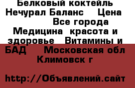 Белковый коктейль Нечурал Баланс. › Цена ­ 2 200 - Все города Медицина, красота и здоровье » Витамины и БАД   . Московская обл.,Климовск г.